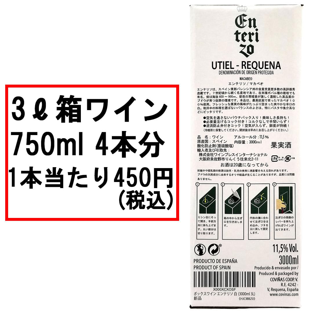 Amazon.co.jp: ボックスワイン 白 辛口 3000ml 3L エンテリソ ブランコ